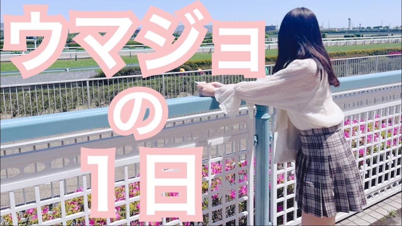 【ウマジョの1日】競馬好き女子のルーティン🐴＠阪神競馬場