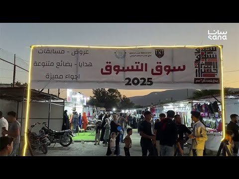 جسر الشغور في ريف إدلب تستعيد نبضها التجاري افتتاح سوق التسوق الأول بمشاركة واسعة