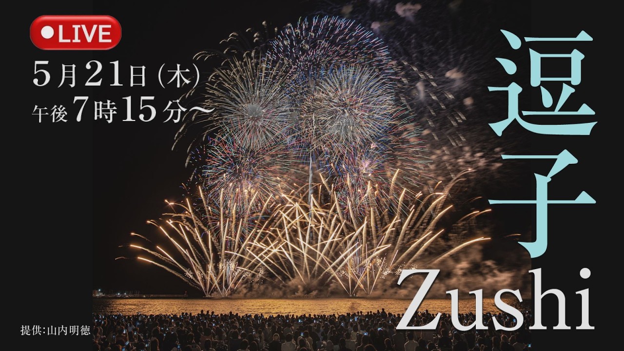 第69回逗子海岸花火大会｜2026年のお祭り花火-配信情報や見どころをご紹介