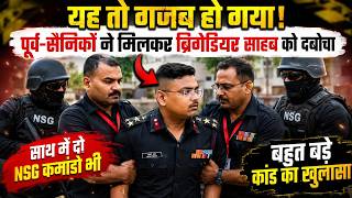 सेना में हलचल, 21 की उम्र का ब्रिगेडियर साहब 2 NSG कमांडो के साथ हो गया गिरफ्तार, हुए बड़े खुलासे