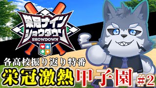 【 #栄冠ナインショウダウン】栄冠激熱甲子園　2日目【パワフルプロ野球2024】