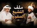 بساط أحمدي(5): ملف التشيع الصفوي ج2 ll الشيخ أحمد سلمان