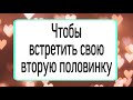 Чтобы встретить свою вторую половинку. | Тайна Жрицы |