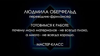 Образовательная программа. Мастер-класс Людмилы Оберфельд. Готовимся к работе: материалы