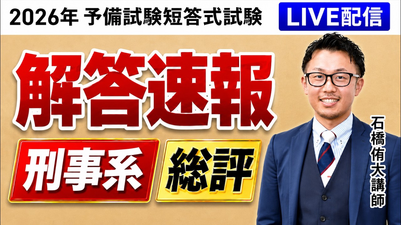2026年（令和8年）予備試験】 短答式試験 刑事系 解答速報＆総評｜アガ
