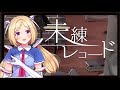 未練レコード【ときのそら &times; 40mP】歌ってみた/アキロゼcover