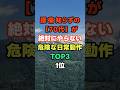 腰痛知らずの70代が絶対にやらない「危険な日常動作」TOP３ １位