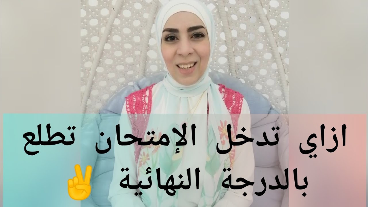 ازاي تدخل الأمتحان تطلع بالدرجة النهائية