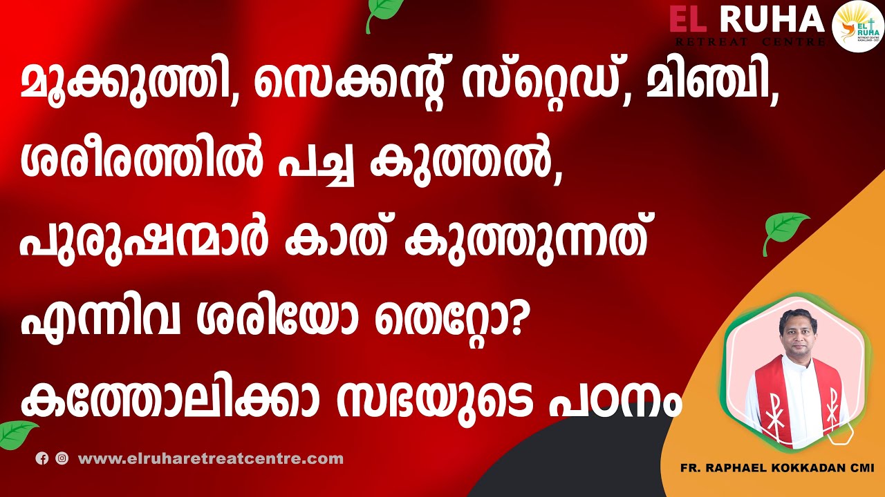 മൂക്കുത്തി, സെക്കന്റ്‌ സ്റ്റെഡ്, മിഞ്ചി, ശരീരത്തിൽ പച്ച കുത്തൽ ശരിയോ തെറ്റോ?Fr. Raphael Kokkadan CMI