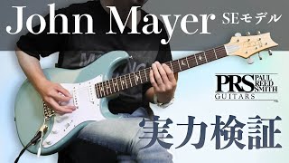 PRSギターズSE Silver Sky：ジョン・メイヤー・サウンドを手頃な価格で実現！