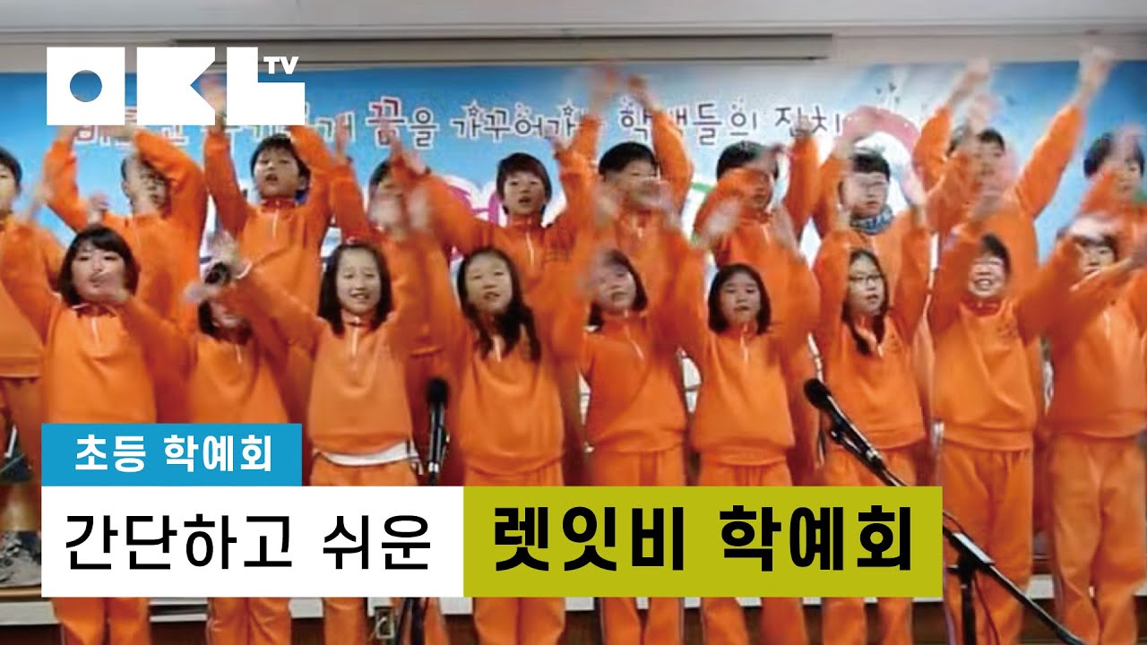 [학교예술] 초등학교 학예회 '렛잇비'