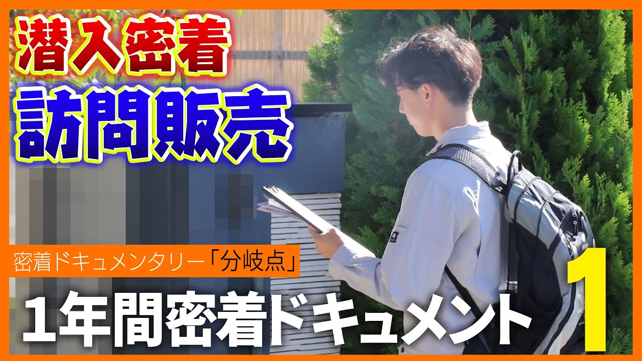【密着】給料がヤバい！訪問販売のリアル1年間密着ドキュメント第 1 章