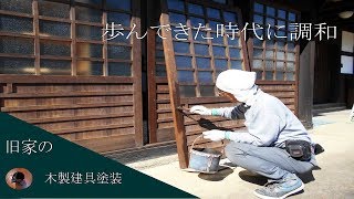 旧家の木製建具塗装