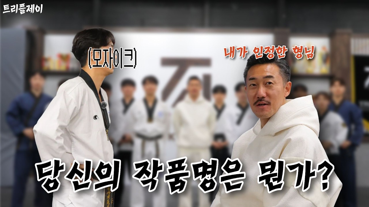 자유품새 작품명이 무엇인가? 왜 그렇게 지었는가?