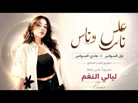 على ناس وناس يادنيا على ناس وناس /طرب وروقان /من روائع الفنان حميد منصور مطلوب