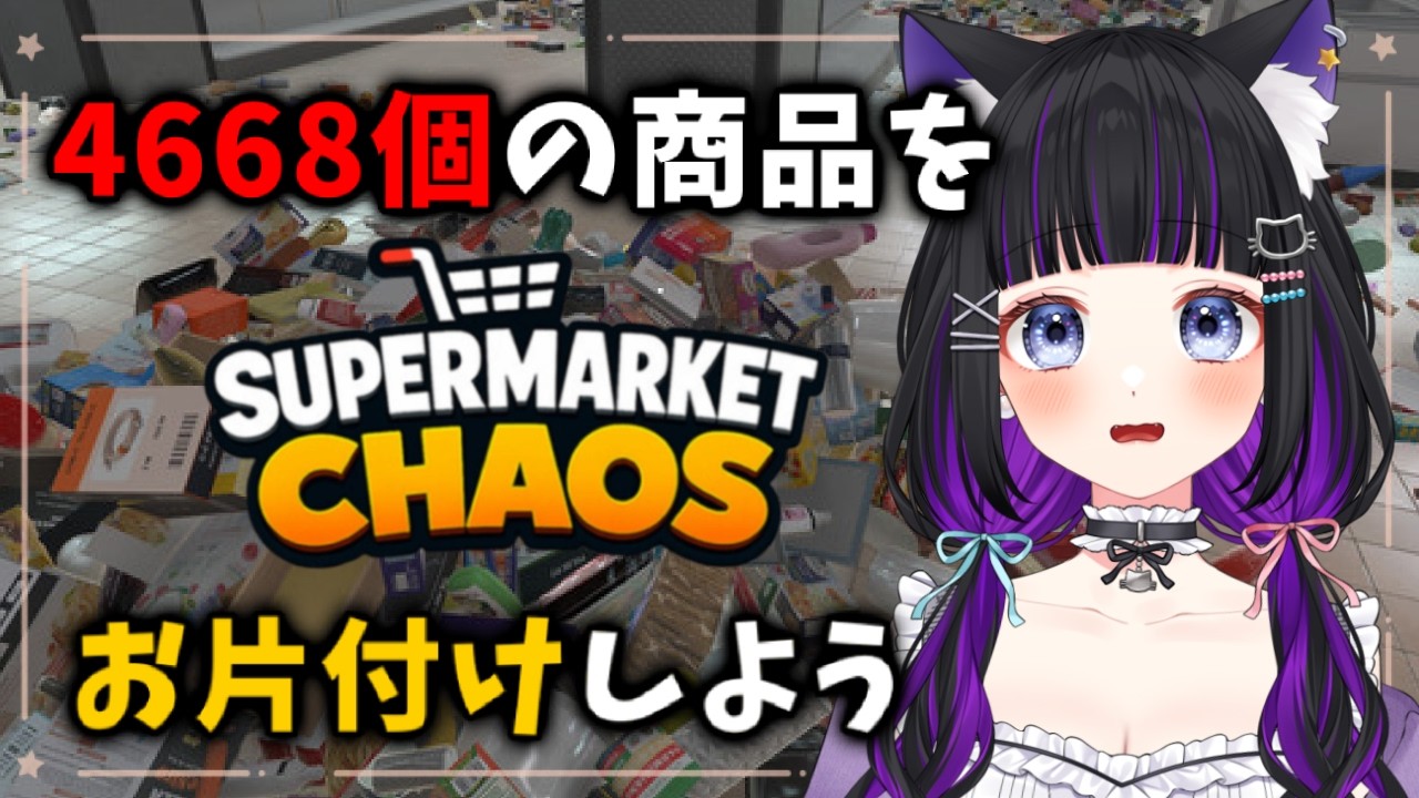 Supermarket Chaos 】今度はスーパーで4668個の商品をチルく雑談し