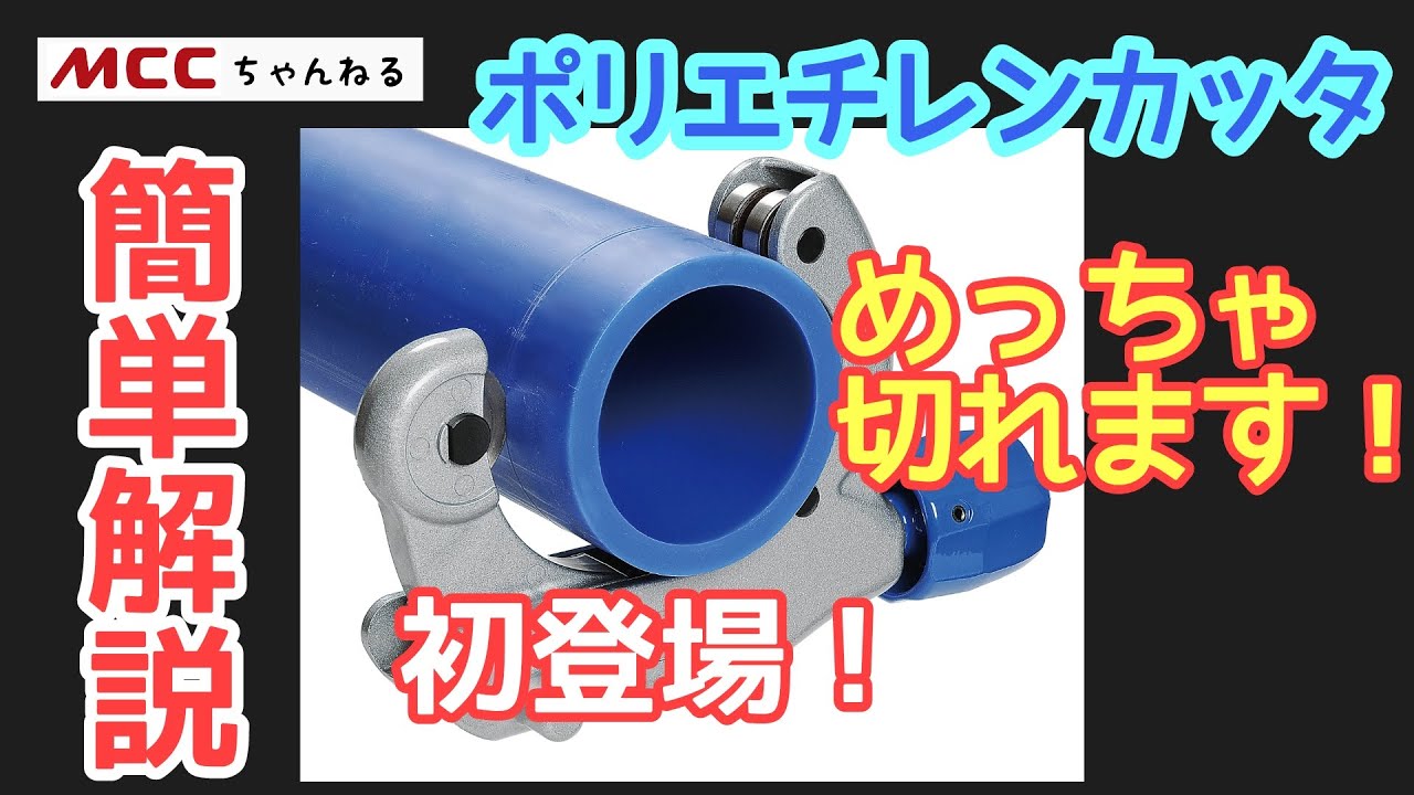 ポリエチレンカッタ】PE管工具初登場！ - YouTube