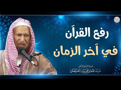 رفع القرآن في آخر الزمان