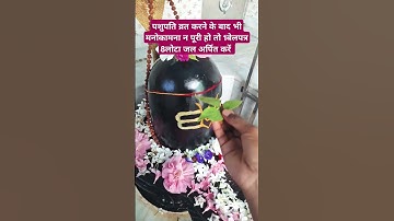 पशुपति व्रत करने के बाद भी मनोकामना न पूरी हो तो यह उपाय जरूर करें #pradeepmishra#shivmahapuranupay