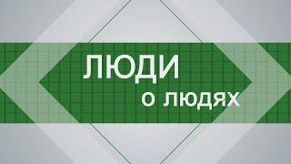 Люди о людях. Как научиться находить общий язык с ребенком-подростком?