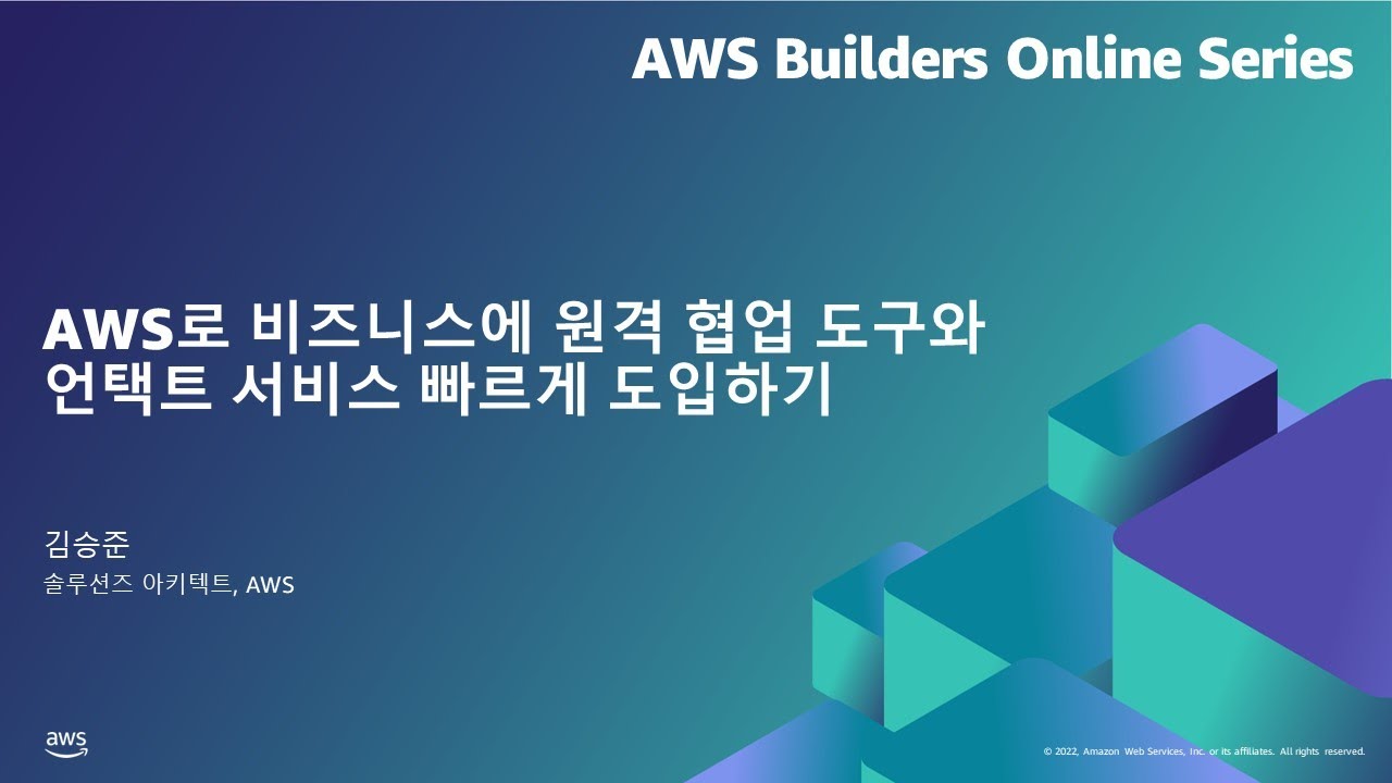 AWS로 비즈니스에 원격 협업 도구와 언택트 서비스 빠르게 도입하기 | AWS Builders 온라인 시리즈 7월, 2022