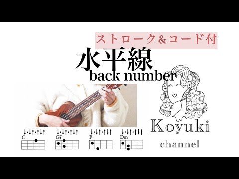 水平線/ back number《ストローク&コード付・初心者簡単ウクレレ》