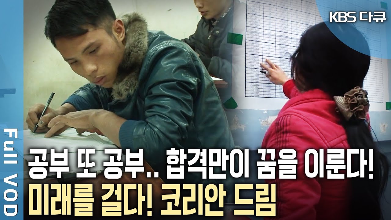 현지 10배의 임금! 인생역전 코리안드림을 위해 한국에 온 그들! 한국어능력시험 80점을 넘어라! | 내일을 모두 걸다, 코리안드림 | KBS 20120328 방송