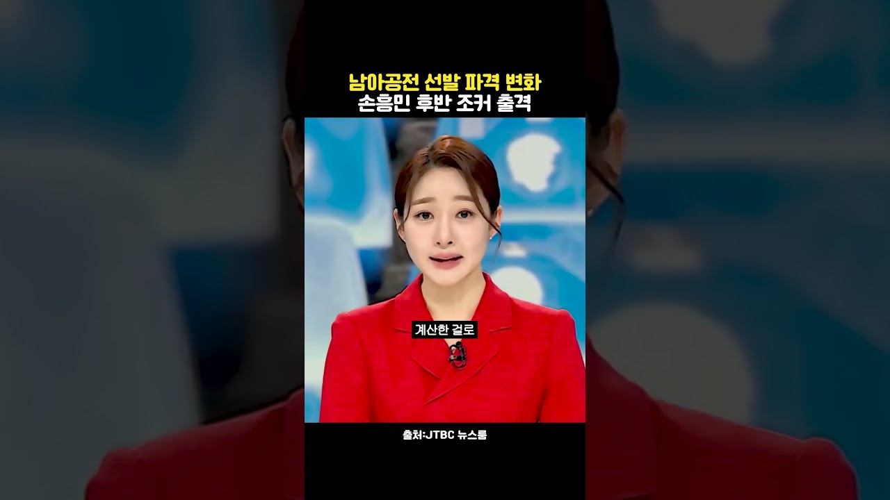 남아공전 선발 파격 변화 손흥민 후반 조커 출격