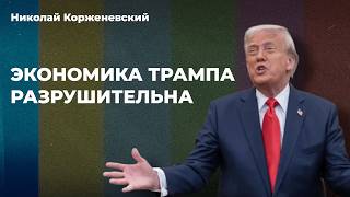 Николай КОРЖЕНЕВСКИЙ: Главная ошибка Трампа. Как разрушить мировую экономику. Китай станет гегемоном