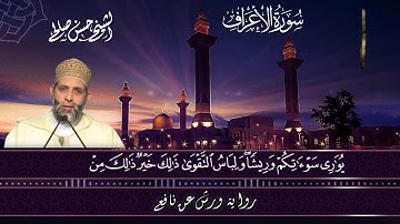 7 - سورة الأعراف كاملة برواية ورش عن نافع [ المصاحف التعليمية ] Sh.Hassan Saleh Surat Al-A'raf