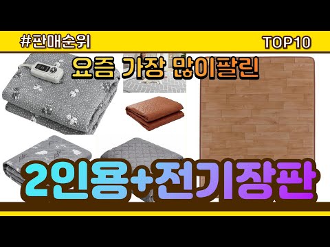 2인용+전기장판 추천 판매순위 Top10 || 가격 평점 후기 비교