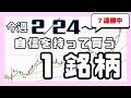 今週(2/24〜)専業が自信を持って買う1銘柄