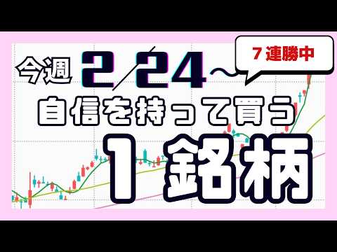 今週（2/24〜）専業が自信を持って買う1銘柄