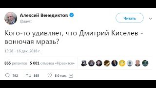 Почему Венедиктов назвал Дмитрия Киселева Вонючей Мразью!!!