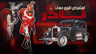 استعراض حساب كويتي يمتلك اندر ملابس وسيارات ببجي موبايل 😱 قرب لل300 ميثيك 💥