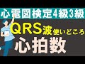 心拍数の求め方【チャレンジ心電図検定4級3級】
