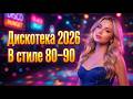 Дискотека 2026 в стиле 80 90 Live 13 Золотые хиты неон и атмосфера ретро