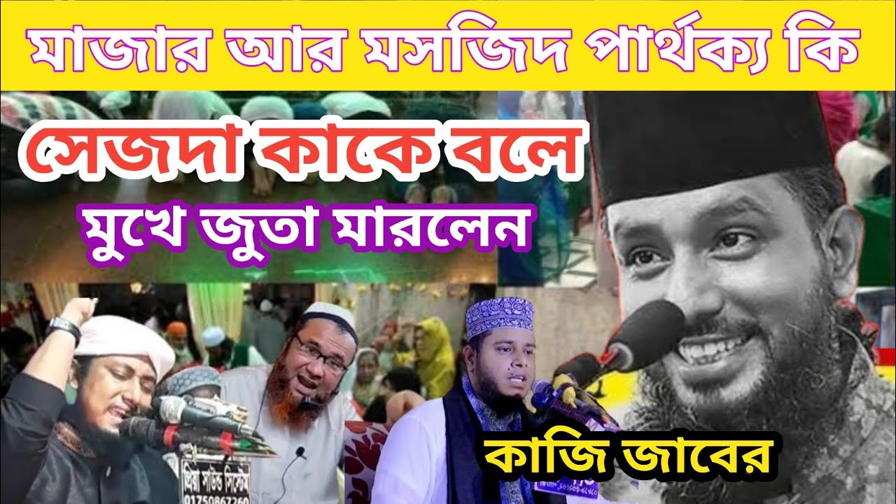 কুরআনুল মাজিদে মাজার ও মসজিদ পার্থক্য কি শুনুন একবার, কাজি জাবের আহমেদ