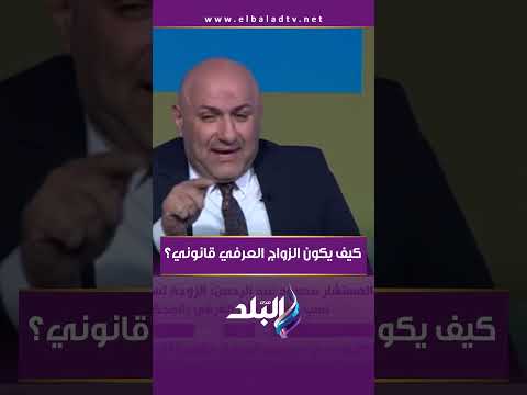 كيف يكون الزواج العرفي قانوني