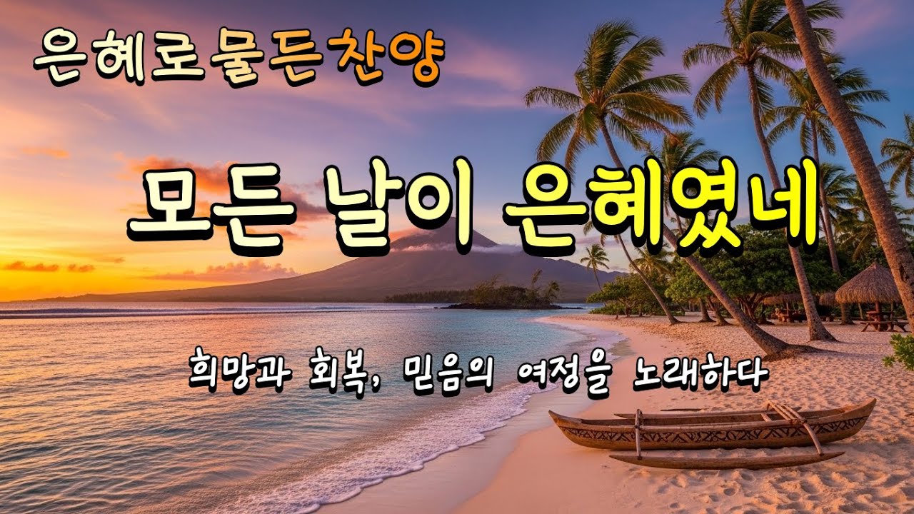 🎵 모든날이 은혜였네 | 은혜로물든찬양 | Vol.7 | Worship | #믿음의여정 #찬양모음 #찬양플레이리스트 #ccmplaylist #감사찬양 #은혜찬양 #위로찬양 #회복