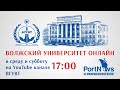 Волжский университет онлайн – восьмой выпуск