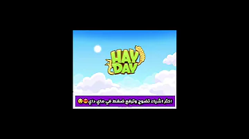اكثر اشياء تنفرز وترفع ضغط في هاي داي HayDay 