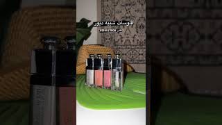 روج وقلوس ديور #beauty #explore #fashion #lipstick #makeup