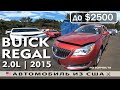 Авто из США 🇺🇸 на запчасти | BUICK REGAL (2015) | Аукцион Copart