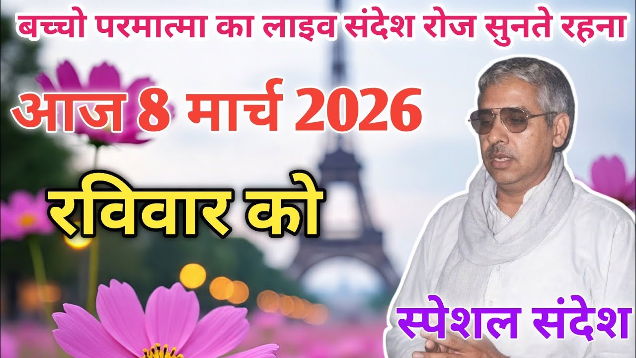 आज 7 मार्च 2026 को गुरुजी परमात्मा का स्पेशल संदेश रोज सुनते रहना।sant rampal ji maharaj।