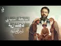 الن اب غ ة الذ بياني الاعت ذاري ة وحي القصيد الموسم 3