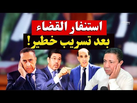 عاجل الشرطة والقضاء في حالة استنفار بعد تسريب خطير