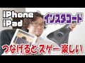 iPhoneのGarageBandがインスタコードで10倍楽しくなる？