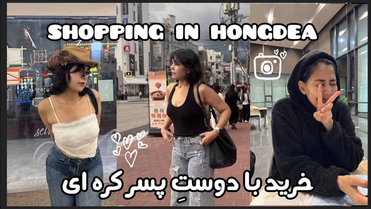 خرید با دوست پسر کره ای🙃❤️| let's shopping in hongdea 