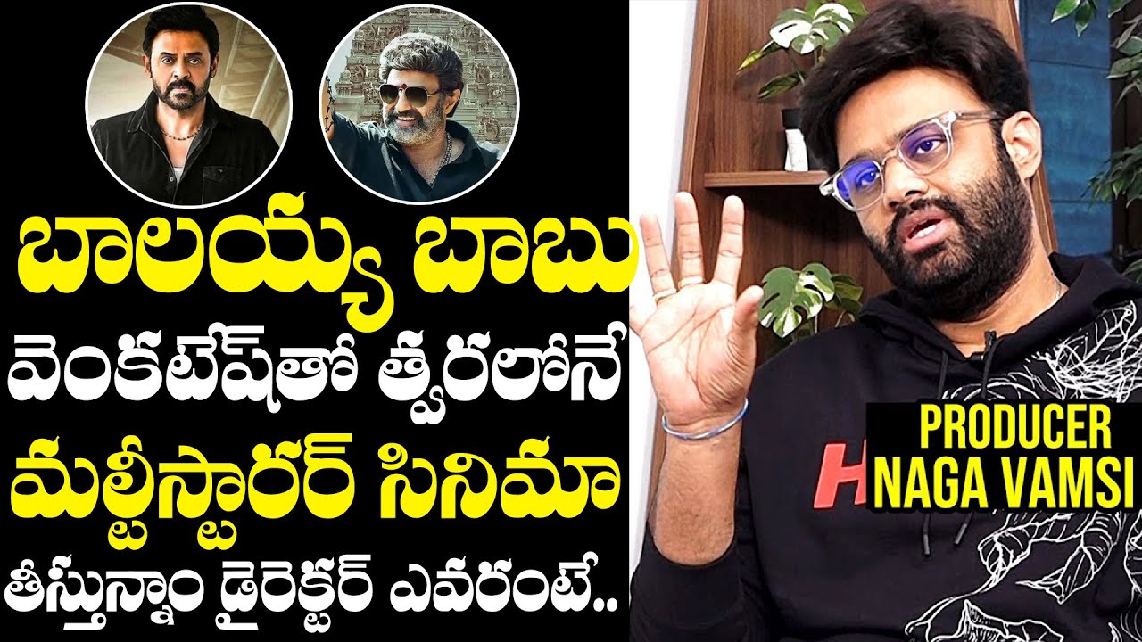 Producer Naga Vamsi About Balakrishna And Venkatesh MultiStarrer Movie NewsQube YouTube